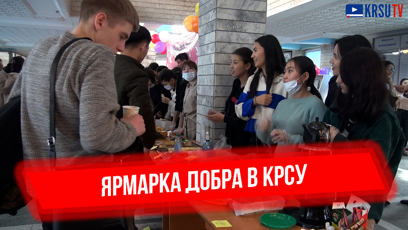 Ярмарка добра в КРСУ