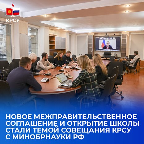The new intergovernmental agreement and the opening of the school became the topic of a meeting of KRSU with the Ministry of Education and Science of the Russian Federation