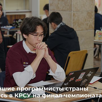 The country's strongest programmers gathered in KRSU for the championship finals