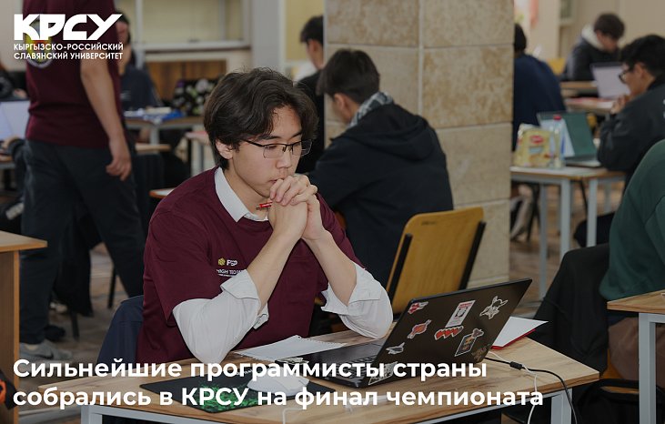 The country's strongest programmers gathered in KRSU for the championship finals