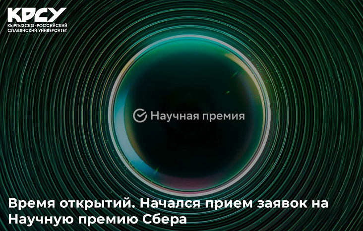 Время открытий. Начался прием заявок на Научную премию Сбера