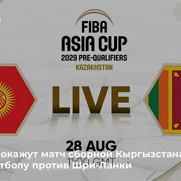 KRSU will show the match of the Kyrgyzstan national basketball team against Sri Lanka