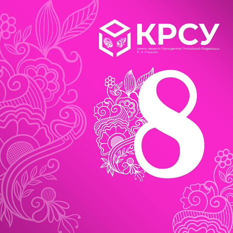 С Международным женским днём