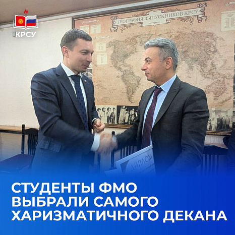 Студенты ФМО выбрали самого харизматичного декана