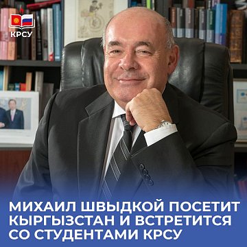 Mikhail Shvydkoy will visit Kyrgyzstan and meet with KRSU students