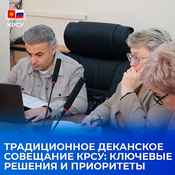 KRSU traditional decan meeting: key decisions and priorities