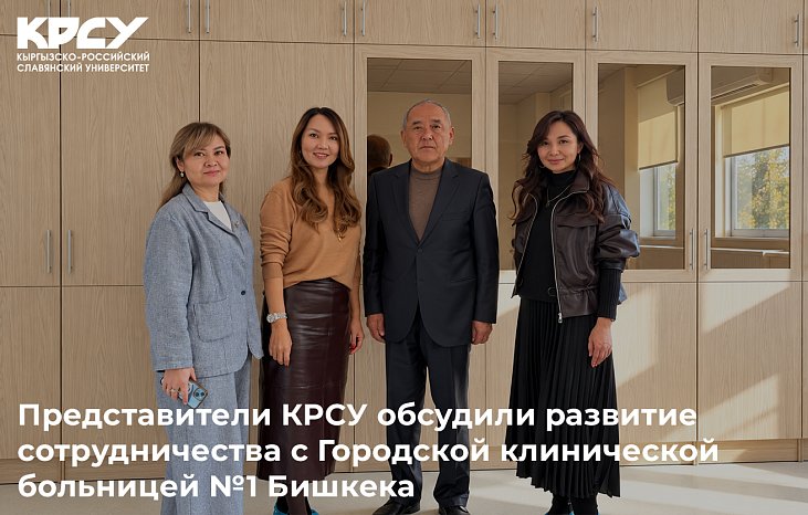 Representatives of KRSU discussed the development of cooperation with the City Clinical Hospital №1 of Bishkek