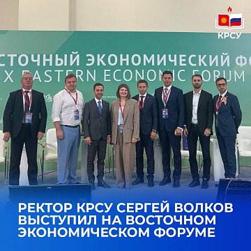 Rector of KRSU Sergei Volkov spoke at the Eastern Economic Forum at a session on promoting the Russian language in the Asia-Pacific region