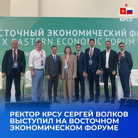 Rector of KRSU Sergei Volkov spoke at the Eastern Economic Forum at a session on promoting the Russian language in the Asia-Pacific region