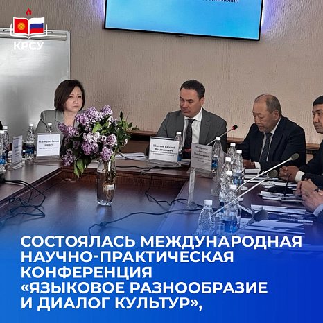 International scientific and practical conference «Linguistic diversity and dialogue of cultures» at KRSU