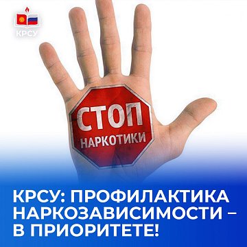 KRSU: drug prevention – priority!