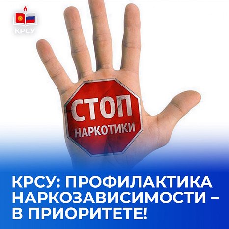 KRSU: drug prevention – priority!
