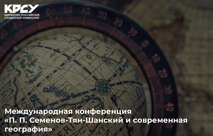 Международная конференция «П. П. Семенов-Тян-Шанский и современная география»