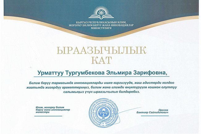 КРСУнун ФАДИСтин архитектура кафедрасынын доценти Тургумбекова Е.З. Кыргыз Республикасынын Илим, жогорку билим берүү жана инновация министрлигинин ыраазычылык каты менен сыйланган