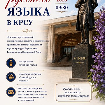 KRSU will host an international forum «Russian Language Day»