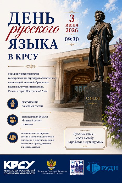 KRSU will host an international forum «Russian Language Day»