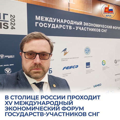 XV Международный экономический форум государств-участников СНГ
