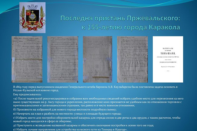 The last pier of Przewalski: for the 155th anniversary of the city of Karakol