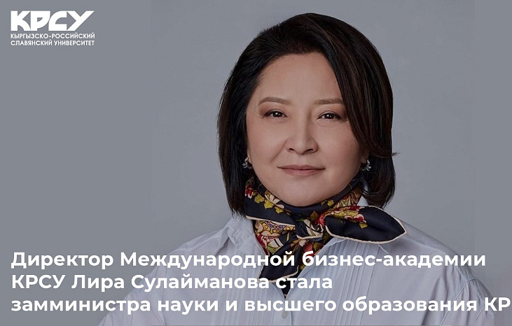Директор Международной бизнес-академии КРСУ Лира Сулайманова стала замминистра науки и высшего образования КР