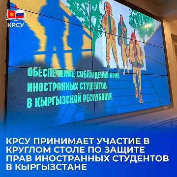 Representatives of KRSU took part in a round table on protecting the rights of foreign students