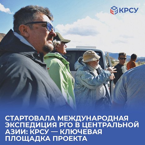 The international expedition of the Russian Geographical Society in Central Asia has started: KRSU — the key site of the project