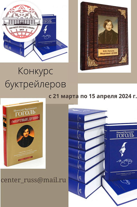 Подведены итоги конкурса буктрейлеров к произведениям Н. В. Гоголя