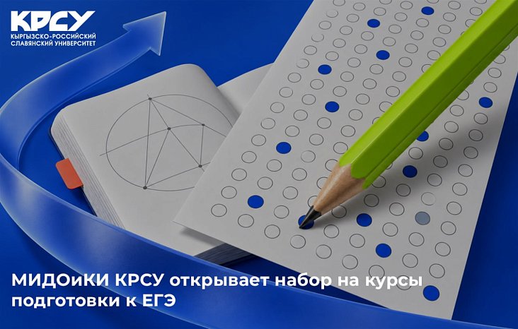 Бирдиктүү мамлекеттик экзамен тапшырууну пландап жатасызбы? Кыргыз-Россия Славян университети менен биргеликте даярдыктарды баштаңыз!