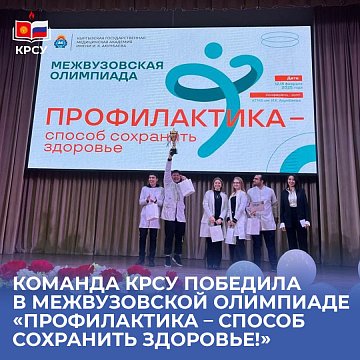 The KRSU team won the Interuniversity Olympiad «Prevention – a way to maintain health!»