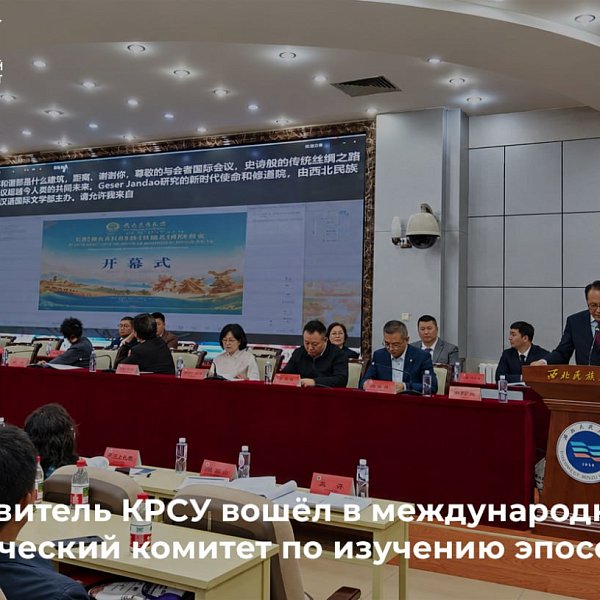 A representative of KRSU joined the international academic committee for the study of epics