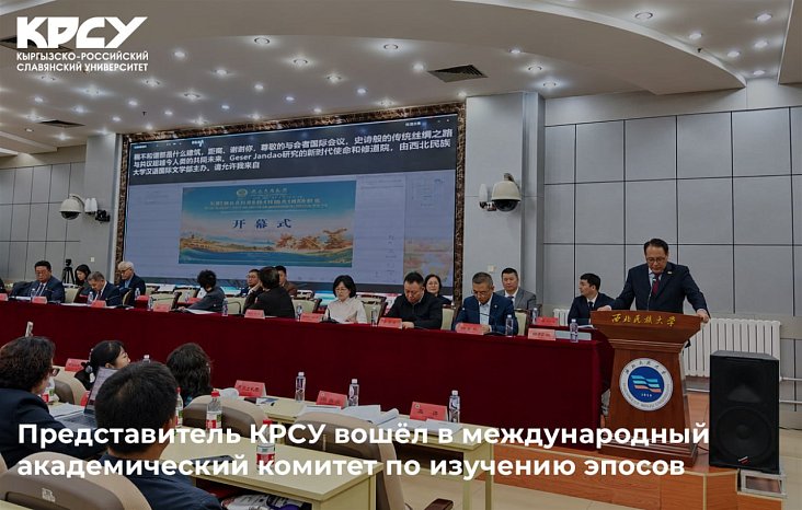 A representative of KRSU joined the international academic committee for the study of epics