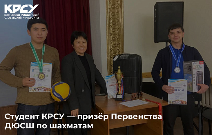 Студент КРСУ — призёр Первенства ДЮСШ по шахматам