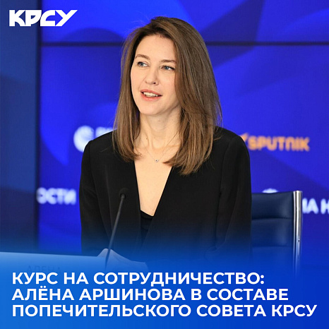 Продолжаем знакомить с членами Попечительского совета КРСУ!