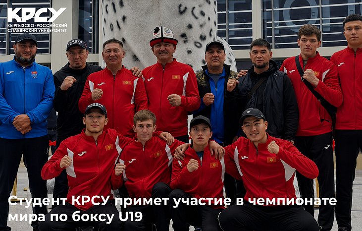 Студент КРСУ примет участие в чемпионате мира по боксу U19
