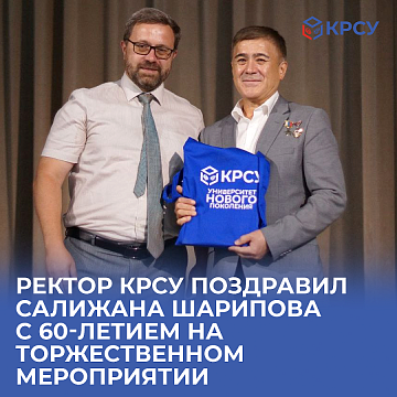 The rector of KRSU congratulated Salizhan Sharipov on his 60th birthday at a gala event