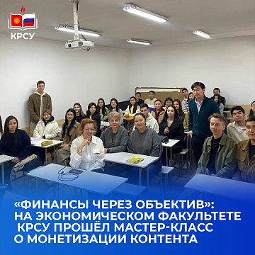«Finance through the lens»: a master class on content monetization was held at the Faculty of Economics of KRSU