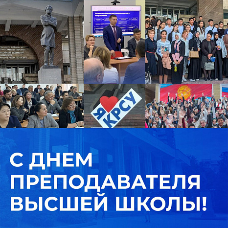 С Днём преподавателя высшей школы!