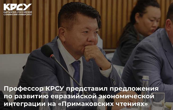 Профессор КРСУ представил предложения по развитию евразийской экономической интеграции на «Примаковских чтениях»