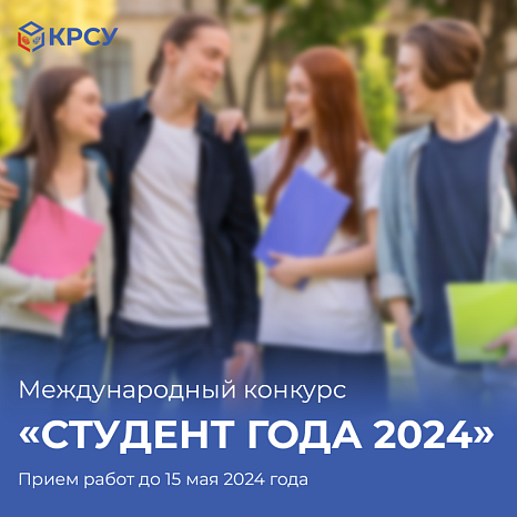 Международный конкурс "Студент Года 2024" открывает свои двери для талантливых ученых!