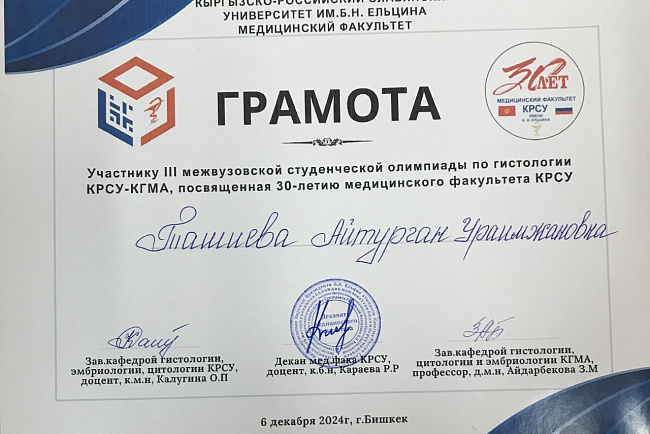 III межвузовская олимпиада КРСУ-КГМА кафедры гистологии, эмбриологии, цитологии КРСУ, посвященная 30-летию медицинского факультета КРСУ