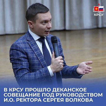 A dean's meeting was held at KRSU under the leadership of acting rector Sergei Volkov