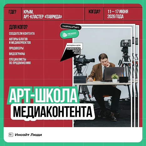 Арт-школа медиаконтента: создавай смыслы, а не просто контент