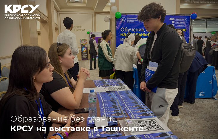 Чек арасыз билим берүү: КРСУ Ташкенттеги көргөзмөдө