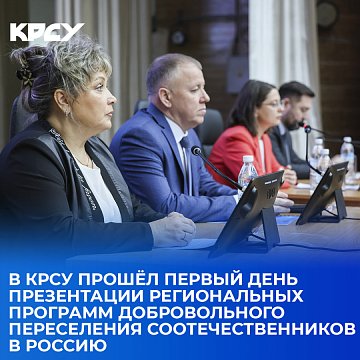 KRSU hosted the first day of presentation of regional programs for the voluntary resettlement of compatriots to Russia