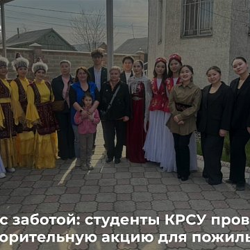 Nooruz with care: KRSU students held a charity event for the elderly