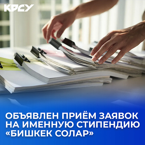 Объявлен приём заявок на именную стипендию «Бишкек Солар»