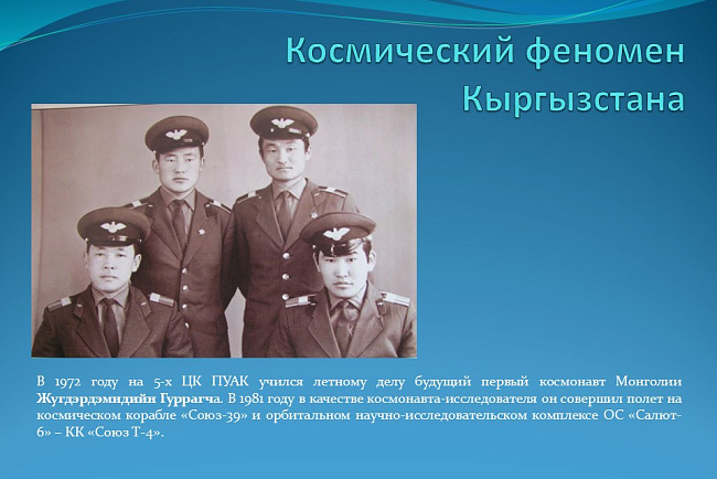 "Космический феномен Кыргызстана"