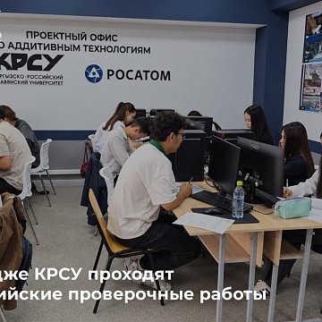 All-Russian testing work is being carried out at the KRSU college