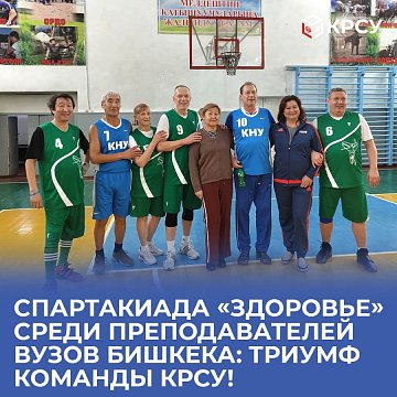 Spartakiad «Health» among university teachers in Bishkek: triumph of the KRSU team!