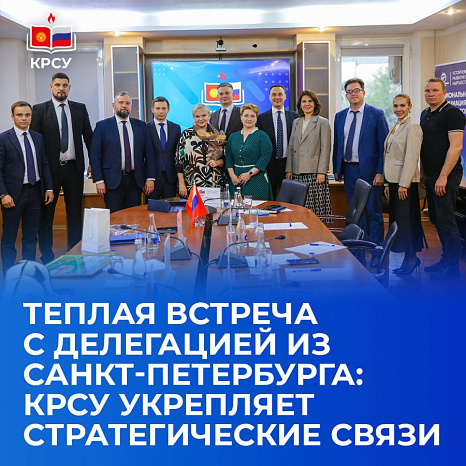 Теплая встреча с делегацией из Санкт-Петербурга: КРСУ укрепляет стратегические связи