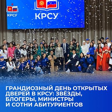 Grand Open Day at KRSU: stars, bloggers, ministers and hundreds of applicants!